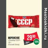 Магазин:Spar,Скидка:Мороженое
«Пломбир СССР»
 65 г
(Русский Холод)