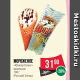 Магазин:Spar,Скидка:Мороженое
«Юпитер Гигант»
ванильное
100 г
(Русский Холод)