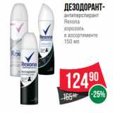 Магазин:Spar,Скидка:Дезодорант-
антиперспирант
Rexona
аэрозоль
в ассортименте
150 мл