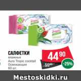 Магазин:Spar,Скидка:Салфетки
влажные
Aura Tropic сocktail
Освежающие
60 шт.