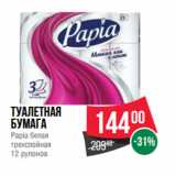 Магазин:Spar,Скидка:Туалетная
бумага
Papia белая
трехслойная
12 рулонов