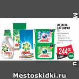 Магазин:Spar,Скидка:Средства
для стирки
Ariel
в ассортименте
– Гель 1.3 л
– Капсулы 15 шт.
– Стиральный поро-
шок 3 кг