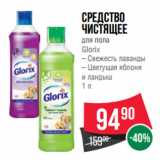 Магазин:Spar,Скидка:Средство
чистящее
для пола
Glorix
– Свежесть лаванды
– Цветущая яблоня
и ландыш
1 л