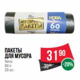 Магазин:Spar,Скидка:Пакеты
для мусора
Nova
60 л
20 шт.
