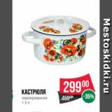Магазин:Spar,Скидка:Кастрюля
эмалированная
1.5 л