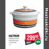 Магазин:Spar,Скидка:Кастрюля
керамическая
жаропрочная
с крышкой
1 л