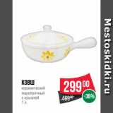 Магазин:Spar,Скидка:Ковш
керамический
жаропрочный
с крышкой
1 л