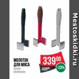 Магазин:Spar,Скидка:Молоток
для мяса
Apollo
Beefsteaks