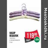 Магазин:Spar,Скидка:Набор
вешалок
текстиль
в ассортименте
3 шт.