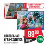 Магазин:Spar,Скидка:Настольная
игра-ходилка
в ассортименте