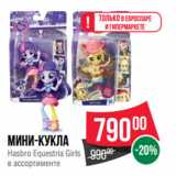 Магазин:Spar,Скидка:Мини-кукла
Hasbro Equestria Girls
в ассортименте