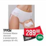 Магазин:Spar,Скидка:Трусы
Contessa Макси
женские
в ассортименте
размеры M–4XL