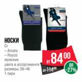 Магазин:Spar,Скидка:Носки
Cr
– Amato
– Rocco
мужские
цвета в ассортименте
размеры 39–46
1 пара