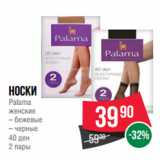 Магазин:Spar,Скидка:Носки
Palama
женские
– бежевые
– черные
40 ден
2 пары