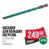 Магазин:Spar,Скидка:Насадки
для больших
нагрузок
127PH2 WP
2 шт.
(Тайвань)