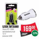 Магазин:Spar,Скидка:Блок питания
Фаzа iPF-1000
автомобильный
12 V
разъем USB