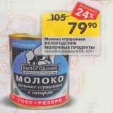 Магазин:Перекрёсток,Скидка:Молоко сгущенное
ВОЛОГОДСКИЕ
МОЛОЧНЫЕ ПРОДУКТЫ
цельное с сахаром 8,5%, 400 г