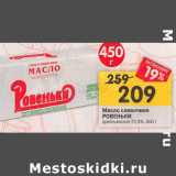 Магазин:Перекрёсток,Скидка:Масло сливочное Ровеньки крестьянское 72,5%