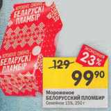 Магазин:Перекрёсток,Скидка:Мороженое Белорусский пломбир Семейное 15% 
