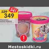 Магазин:Перекрёсток,Скидка:Мороженое Baskin Robbins ванильное черничное 