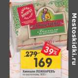 Магазин:Перекрёсток,Скидка:Хинкали ЛОЖКАРЕВ
по-восточному, 900 г