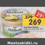 Магазин:Перекрёсток,Скидка:Сыр ARLA Natura
сливочный легкий 30%, 400 г