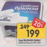 Магазин:Перекрёсток,Скидка:Сыр MLEKARA SABAC
Сербская брынза 45%, 450 г