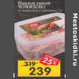 Магазин:Перекрёсток,Скидка:Шашлык свиной
по-домашнему
ЧЕРКИЗОВО
с майонезом,
охлажденный, 1 кг