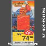 Магазин:Перекрёсток,Скидка:Горбуша ГУСТО МАРИНИ
слабосоленая ломтики, 120 г