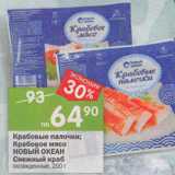 Магазин:Перекрёсток,Скидка:Крабовое мясо;
Крабовые палочки
НОВЫЙ ОКЕАН
Снежный краб
охлажденные, 200 г