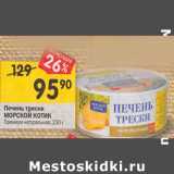 Магазин:Перекрёсток,Скидка:Печень трески
МОРСКОЙ КОТИК
Премиум натуральная, 230 г