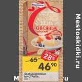 Магазин:Перекрёсток,Скидка:Хлопья овсяные
МИСТРАЛЬ,
500 г