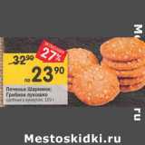 Магазин:Перекрёсток,Скидка:Печенье Шармики
сдобные с кунжутом, 1 кг