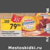 Магазин:Перекрёсток,Скидка:Печенье сэндвич
ЮБИЛЕЙНОЕ Утреннее
с какао; с йогуртом, 253 г