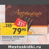 Магазин:Перекрёсток,Скидка:Мармелад АПЕЛЬТИНИ
Апельсиновые палочки в
шоколаде, 160 г
