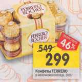 Магазин:Перекрёсток,Скидка:Конфеты FERRERO
в молочном шоколаде, 200 г