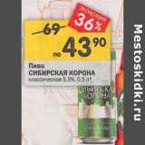 Магазин:Перекрёсток,Скидка:Пиво  Сибирская корона классическое 5,3% 