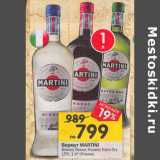 Магазин:Перекрёсток,Скидка:Вермут Martini 15%