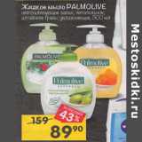Магазин:Перекрёсток,Скидка:Жидкое мыло PALMOLIVE
в ассортименте,
300 мл