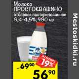 Магазин:Перекрёсток,Скидка:Молоко Простоквашино 3,4- 4,5%