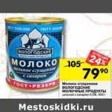 Магазин:Перекрёсток,Скидка:Молоко сгущенное Вологодские молочные продукты цельное с сахаром 8,5%