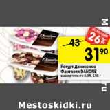 Магазин:Перекрёсток,Скидка:Йогурт Даниссимо Фантазия Danone 6,9%