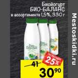 Магазин:Перекрёсток,Скидка:биойогурт бИо-бАлАнС
в ассортименте
1,5%, 330 г