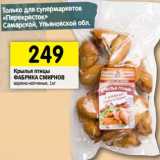 Магазин:Перекрёсток,Скидка:Крылья птицы Фабрика Смирнов
