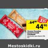 Магазин:Перекрёсток,Скидка:Эскимо Пломбир
БЕЛАРУССКИЙ
ПЛОМБИР ванильное;
крем-брюле 15%, 80 г