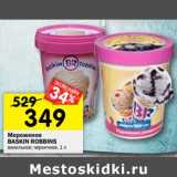 Магазин:Перекрёсток,Скидка:Мороженое Baskin Robbins ванильное черничное 