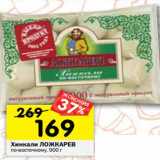 Магазин:Перекрёсток,Скидка:Хинкали ЛОЖКАРЕВ
по-восточному, 900 г