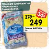 Магазин:Перекрёсток,Скидка:Равиоли Зимушка 