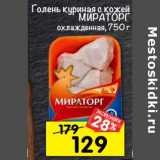 Магазин:Перекрёсток,Скидка:Голень куриная с кожей Мираторг

охлажденная, 750 г