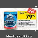 Магазин:Перекрёсток,Скидка:молоко цельное сгущенное с сахаром ВОЛОГОДСКИЕ МОЛОЧНЫЕ ПРОДУКТЫ 8,5%